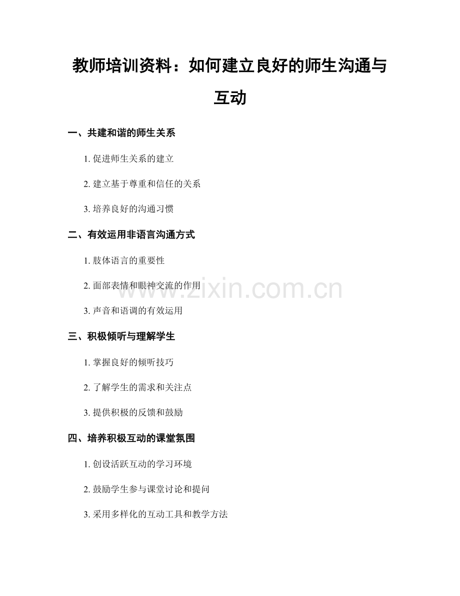 教师培训资料：如何建立良好的师生沟通与互动.docx_第1页