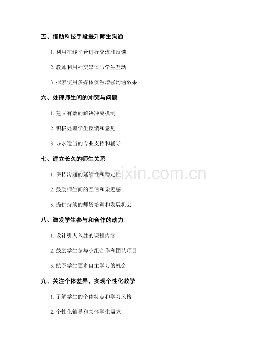 教师培训资料：如何建立良好的师生沟通与互动.docx_第2页