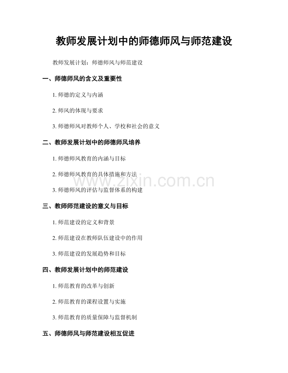 教师发展计划中的师德师风与师范建设.docx_第1页