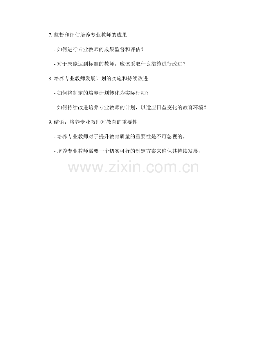 培养专业教师的发展计划制定方案.docx_第2页