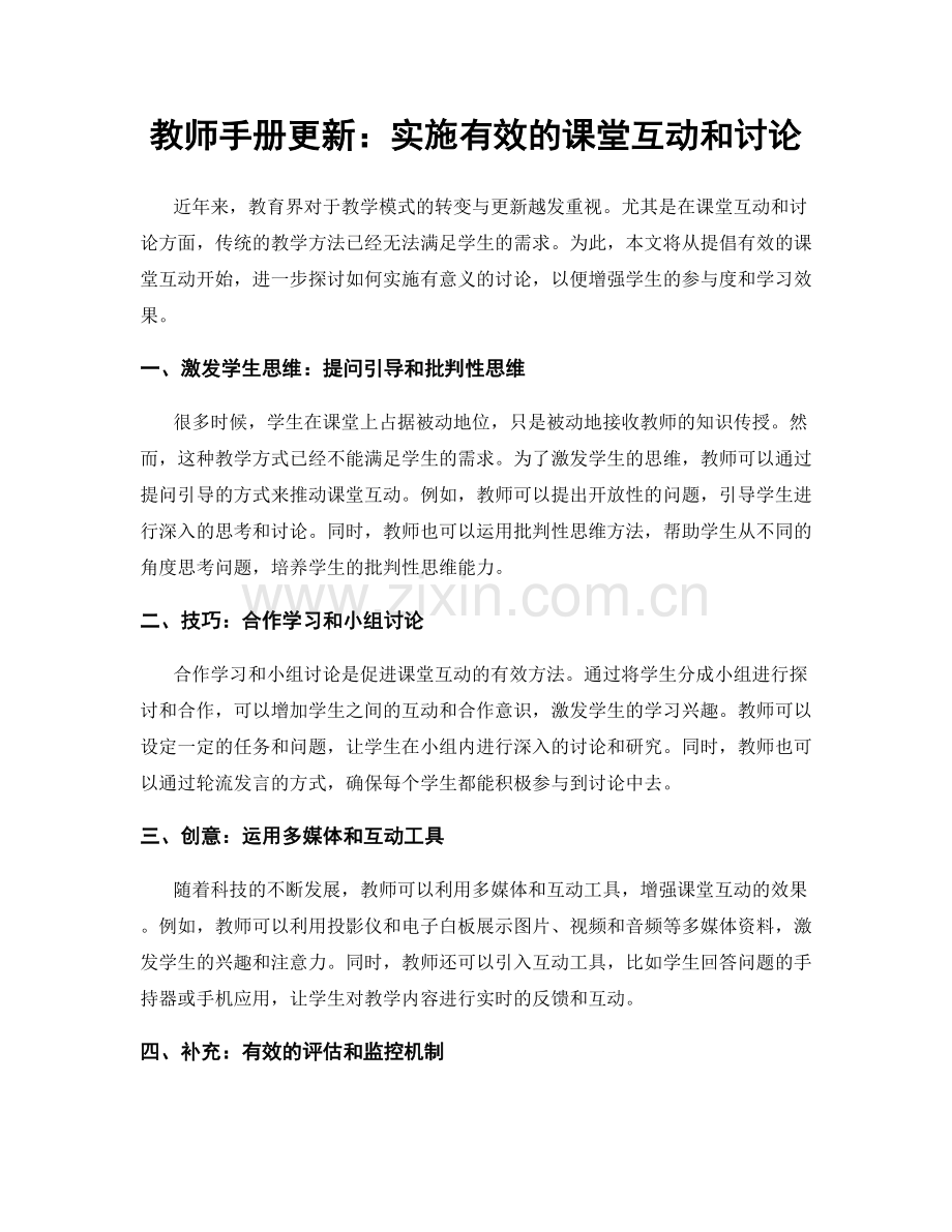 教师手册更新：实施有效的课堂互动和讨论.docx_第1页