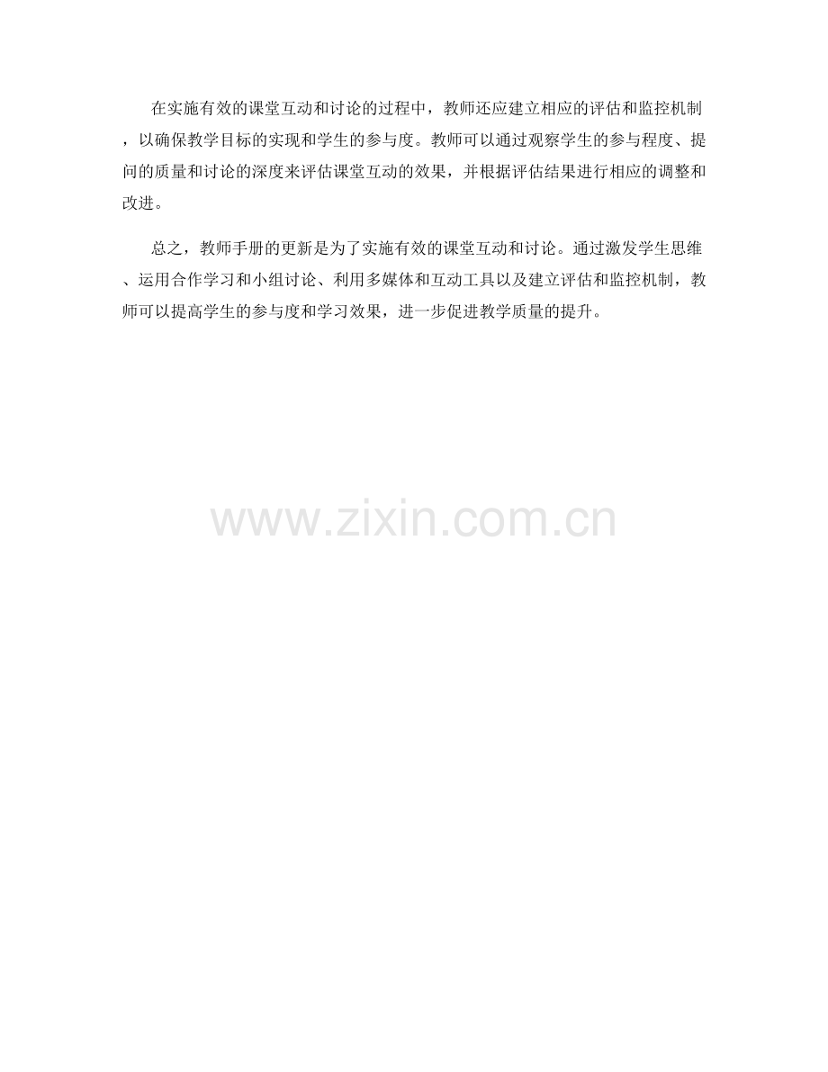 教师手册更新：实施有效的课堂互动和讨论.docx_第2页