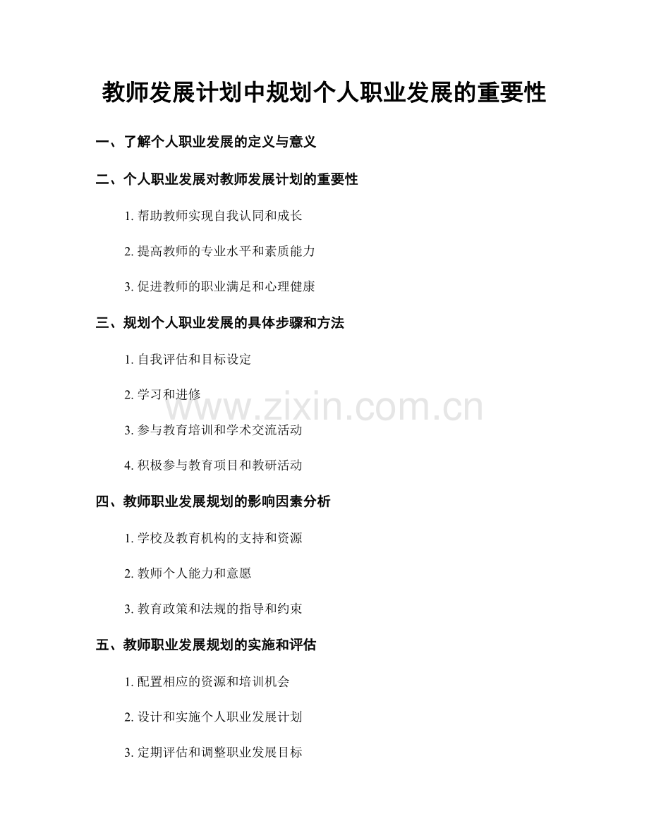 教师发展计划中规划个人职业发展的重要性.docx_第1页