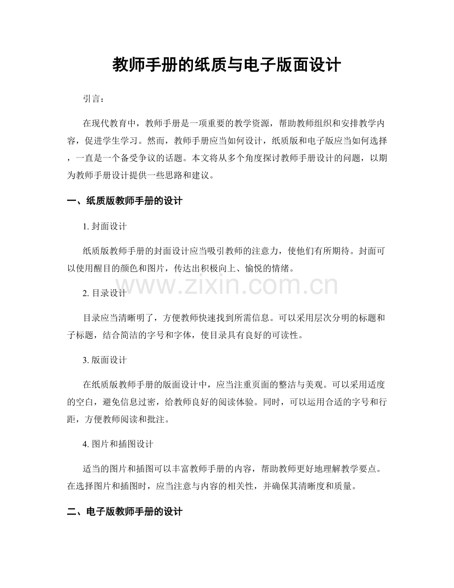 教师手册的纸质与电子版面设计.docx_第1页