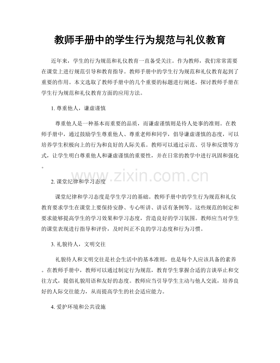 教师手册中的学生行为规范与礼仪教育.docx_第1页