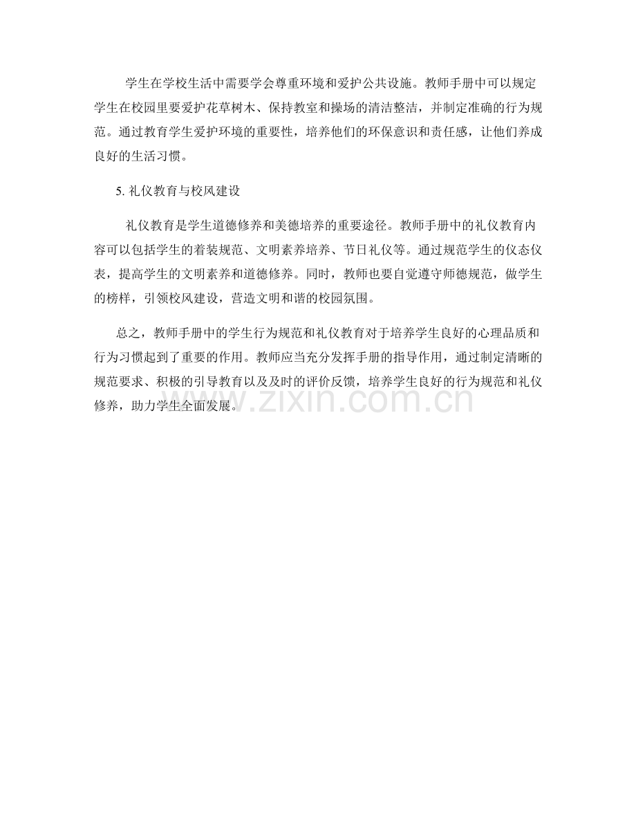 教师手册中的学生行为规范与礼仪教育.docx_第2页