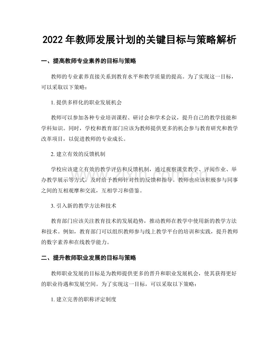 2022年教师发展计划的关键目标与策略解析.docx_第1页