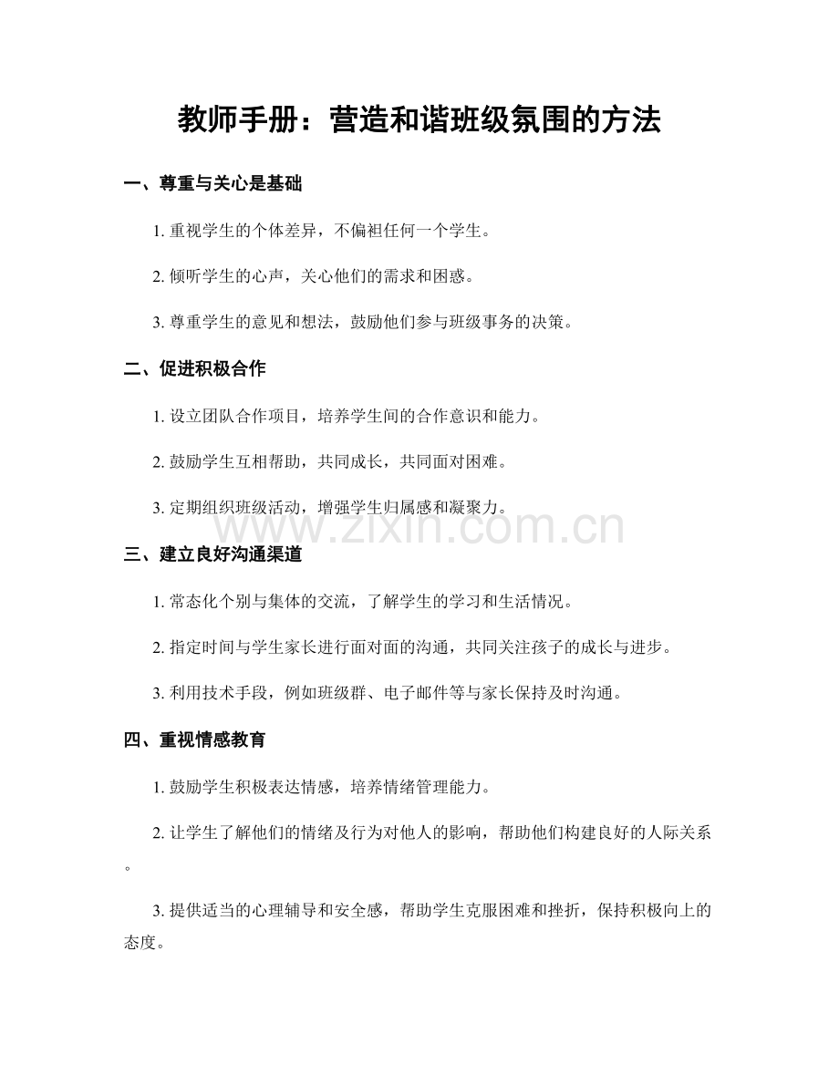 教师手册：营造和谐班级氛围的方法.docx_第1页