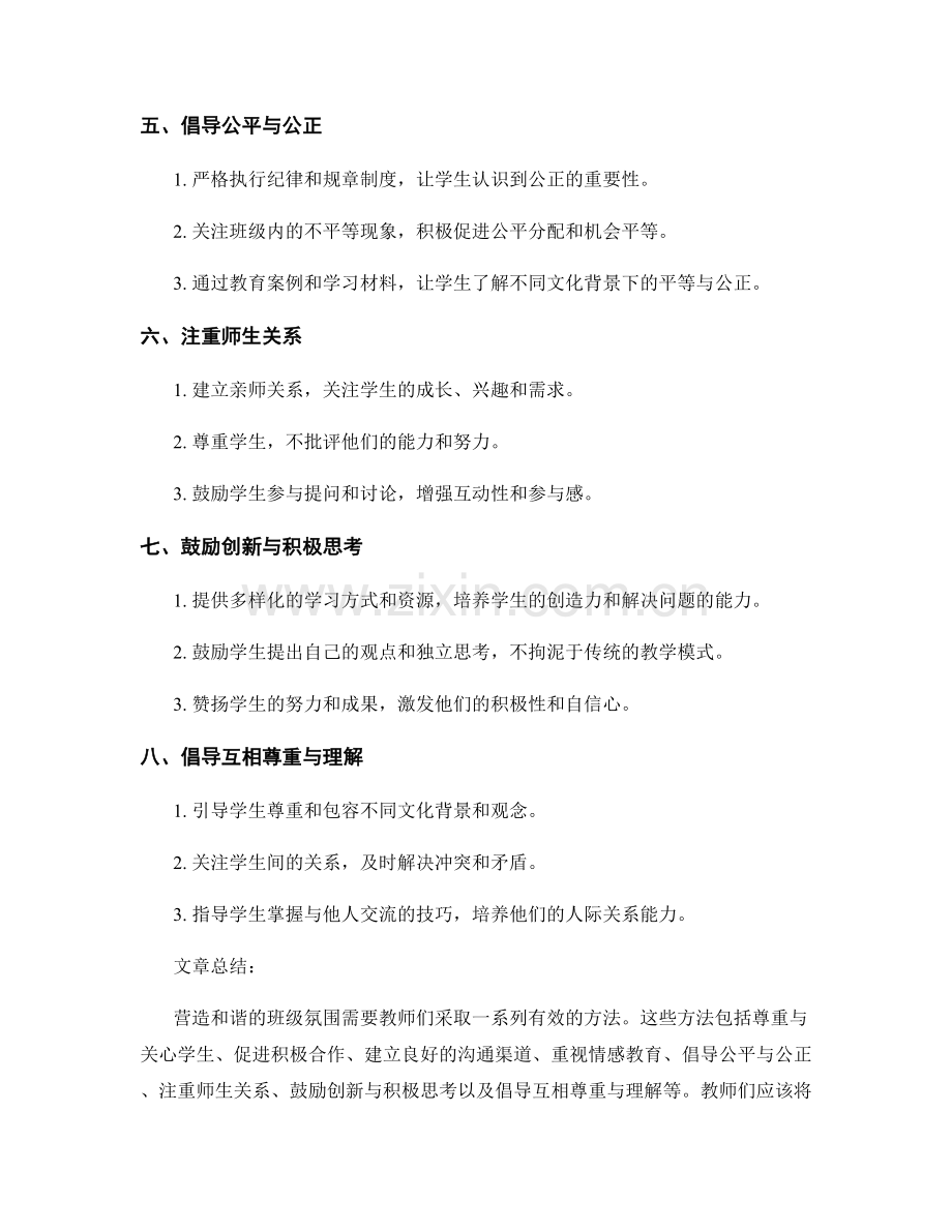 教师手册：营造和谐班级氛围的方法.docx_第2页