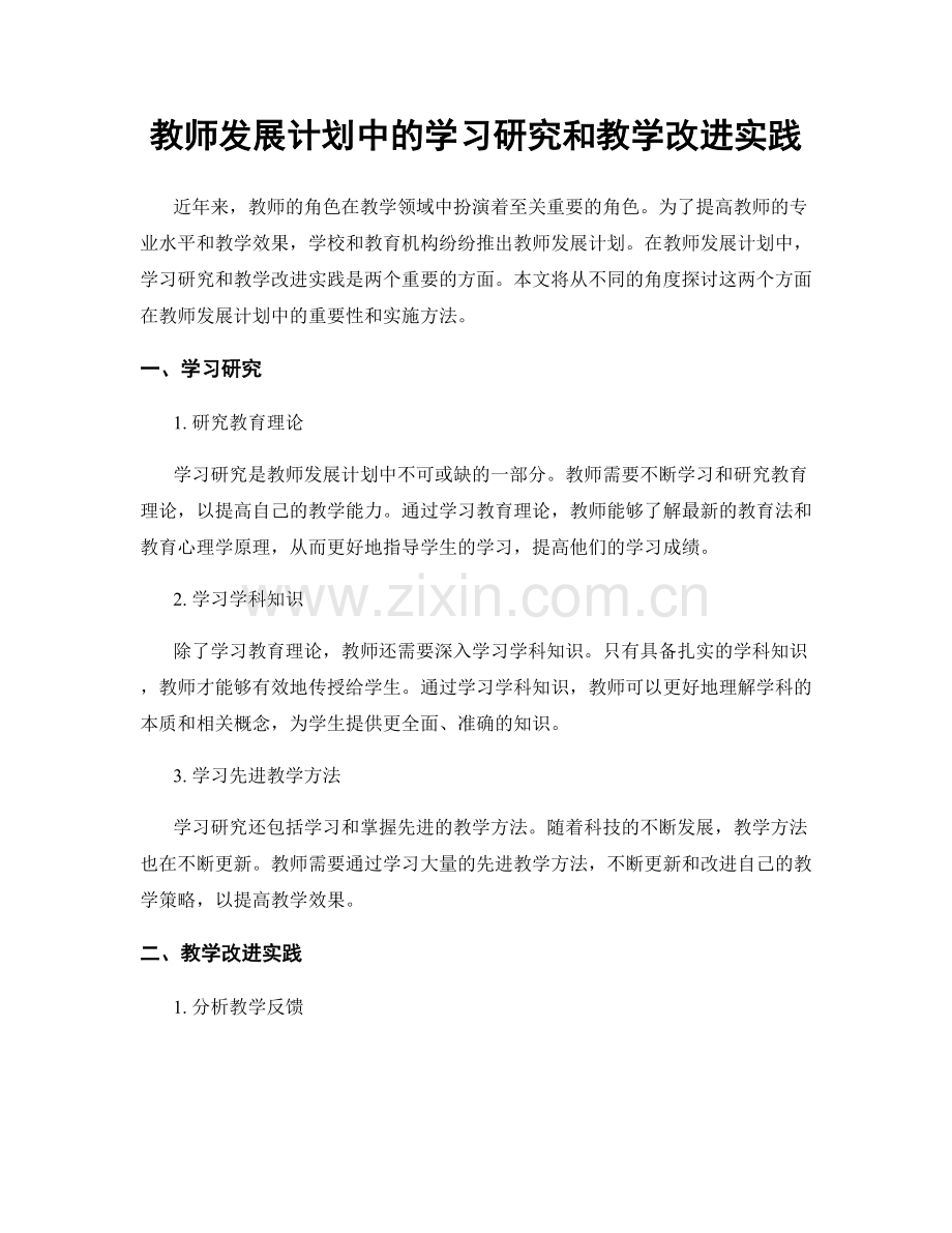 教师发展计划中的学习研究和教学改进实践.docx_第1页