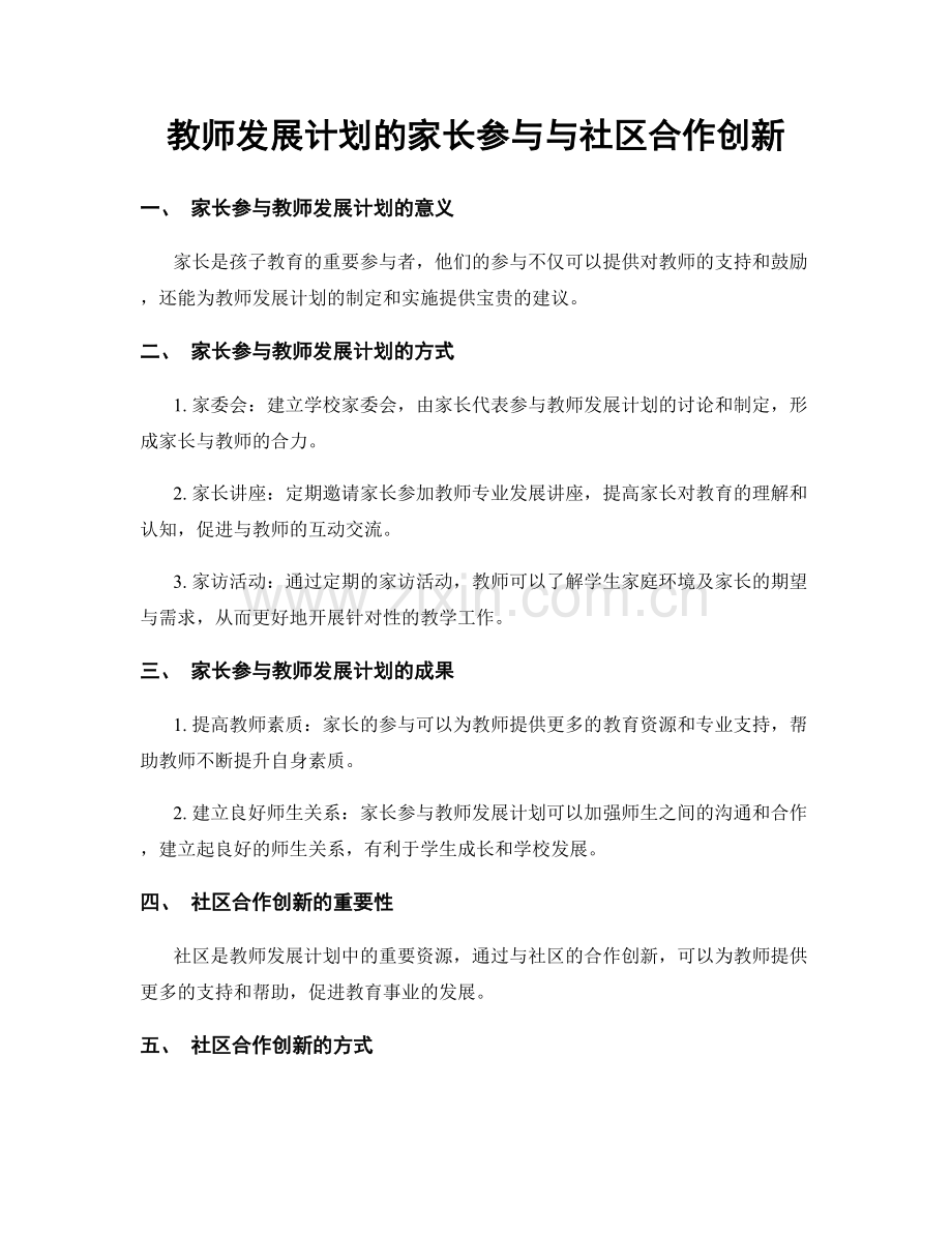 教师发展计划的家长参与与社区合作创新.docx_第1页