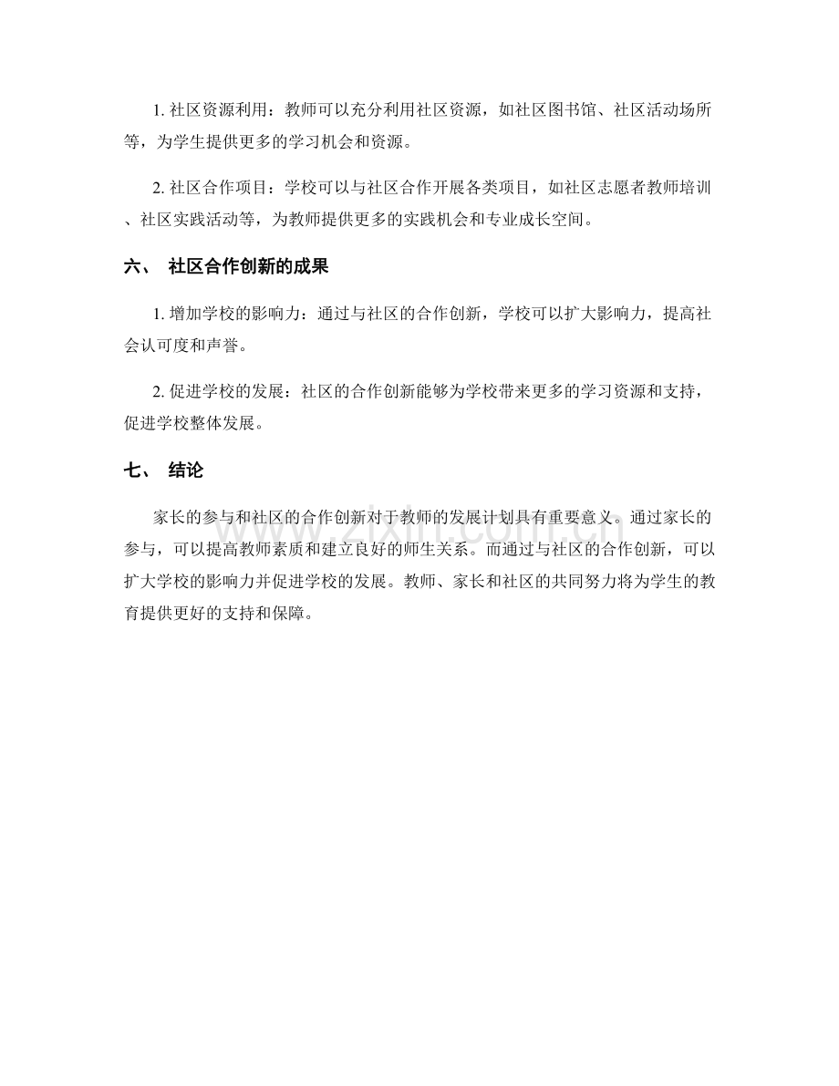 教师发展计划的家长参与与社区合作创新.docx_第2页