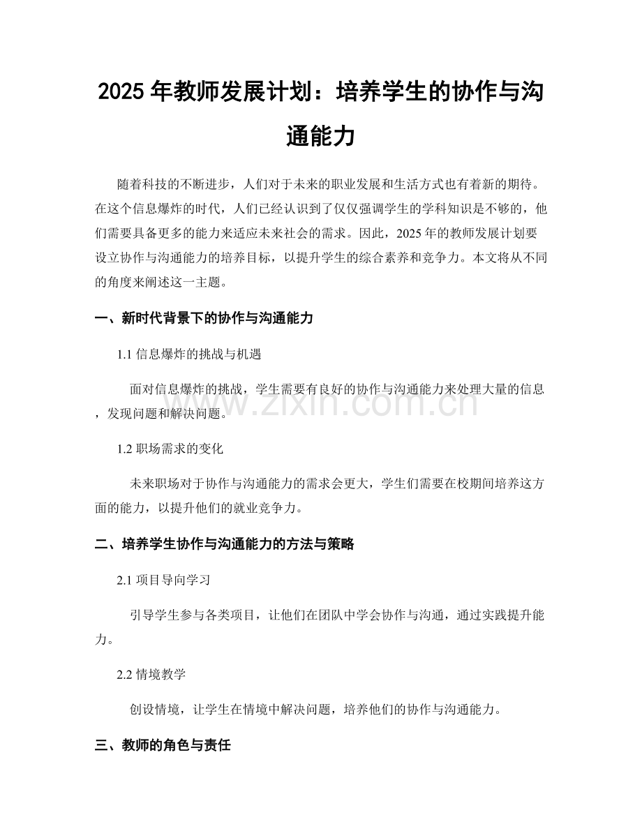 2025年教师发展计划：培养学生的协作与沟通能力.docx_第1页