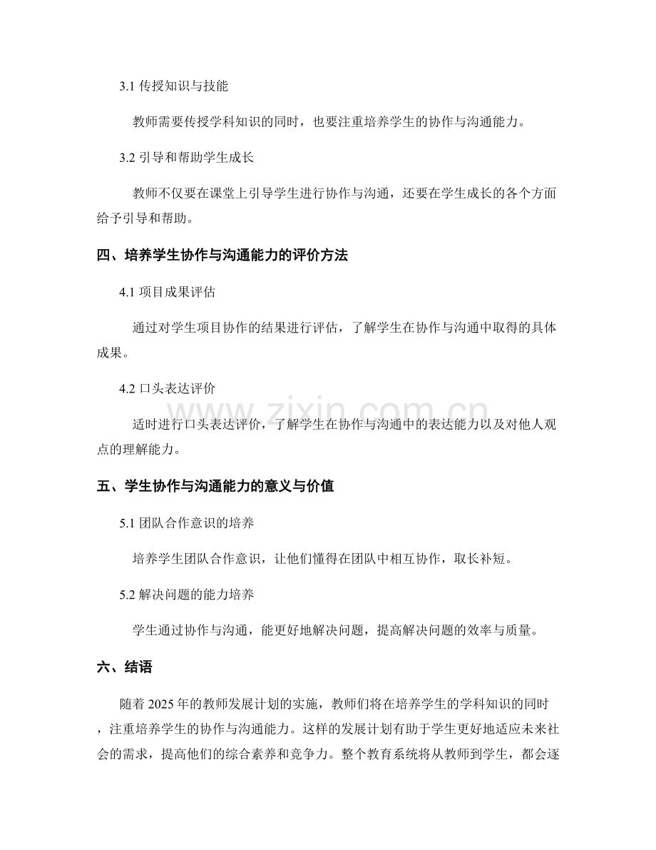 2025年教师发展计划：培养学生的协作与沟通能力.docx_第2页