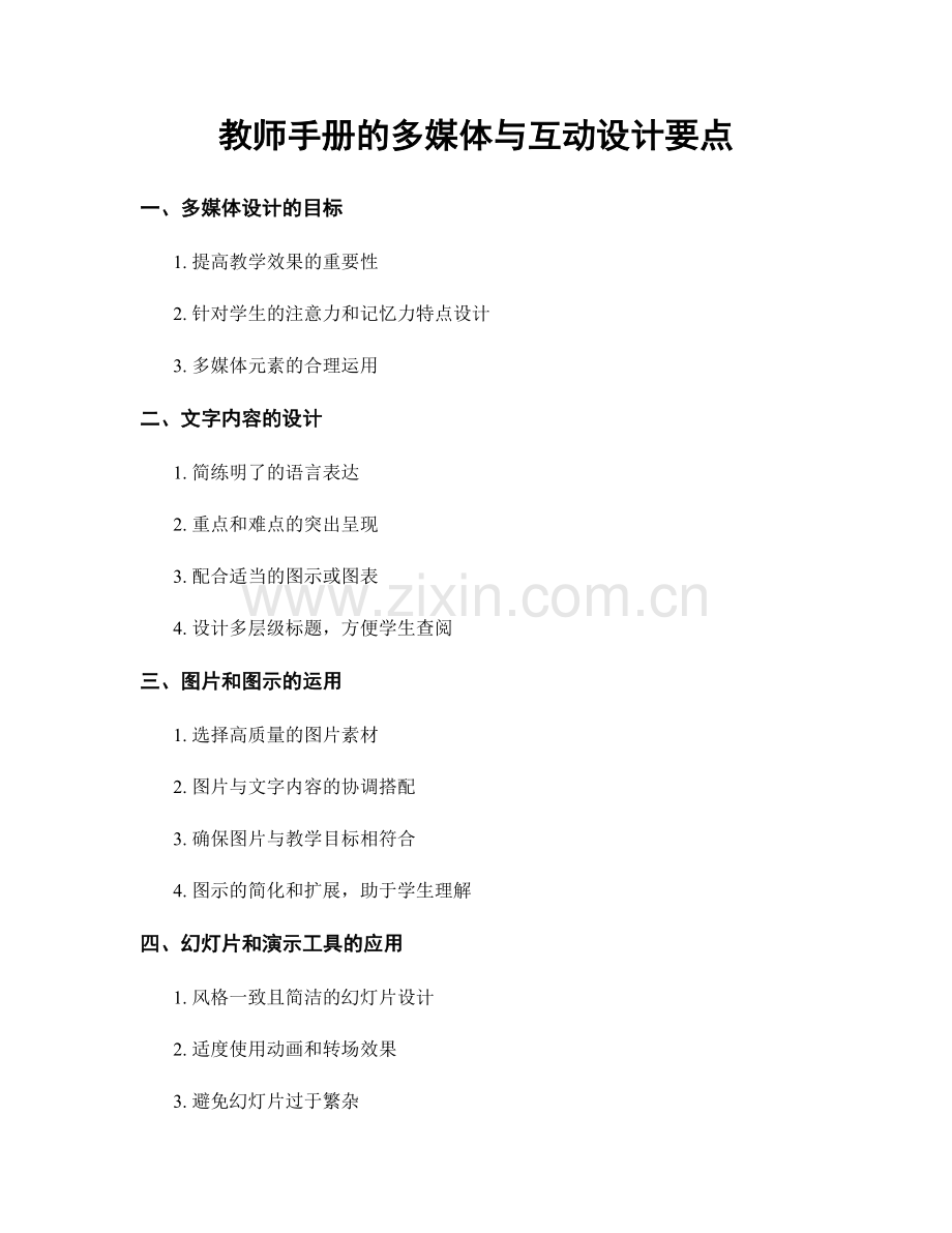 教师手册的多媒体与互动设计要点.docx_第1页