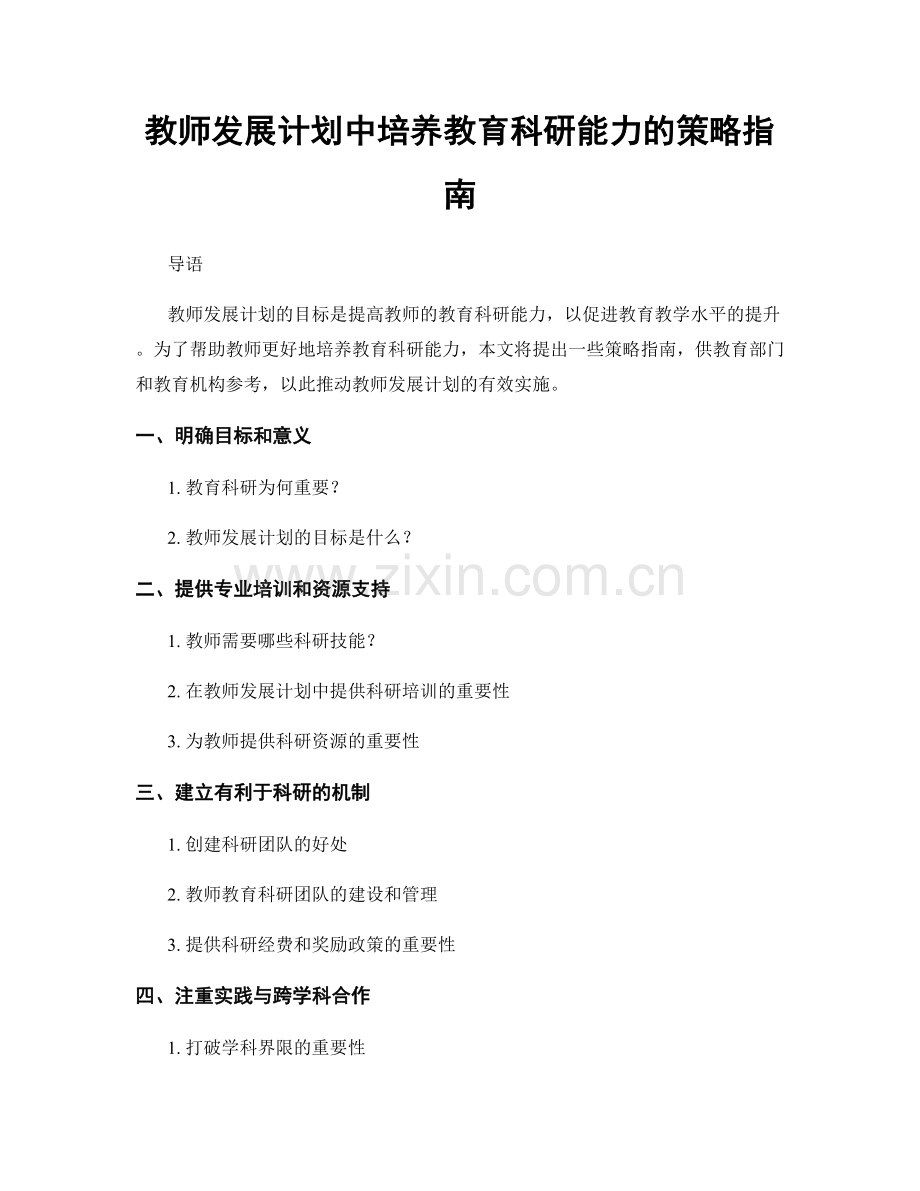 教师发展计划中培养教育科研能力的策略指南.docx_第1页