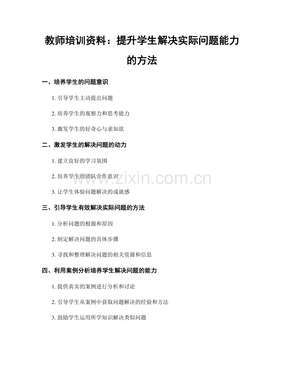 教师培训资料：提升学生解决实际问题能力的方法.docx_第1页