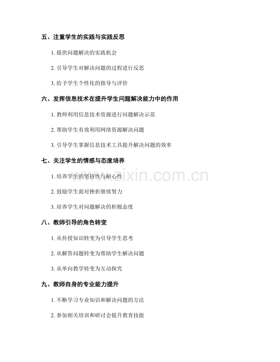 教师培训资料：提升学生解决实际问题能力的方法.docx_第2页