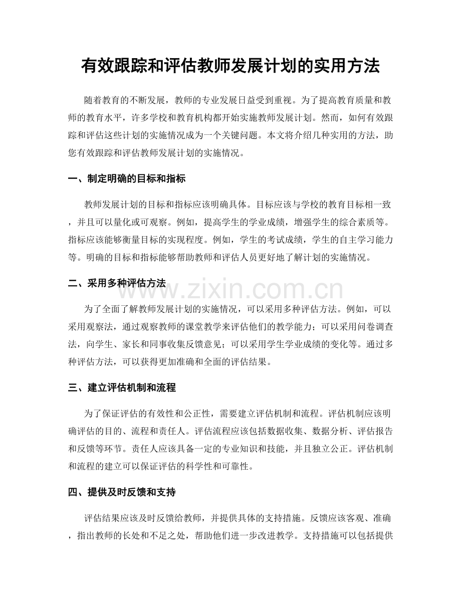 有效跟踪和评估教师发展计划的实用方法.docx_第1页