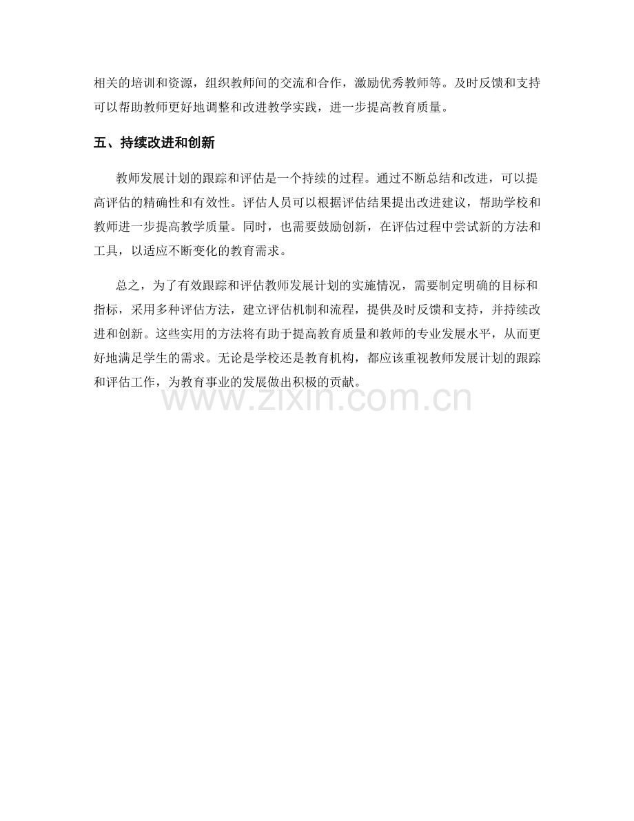 有效跟踪和评估教师发展计划的实用方法.docx_第2页