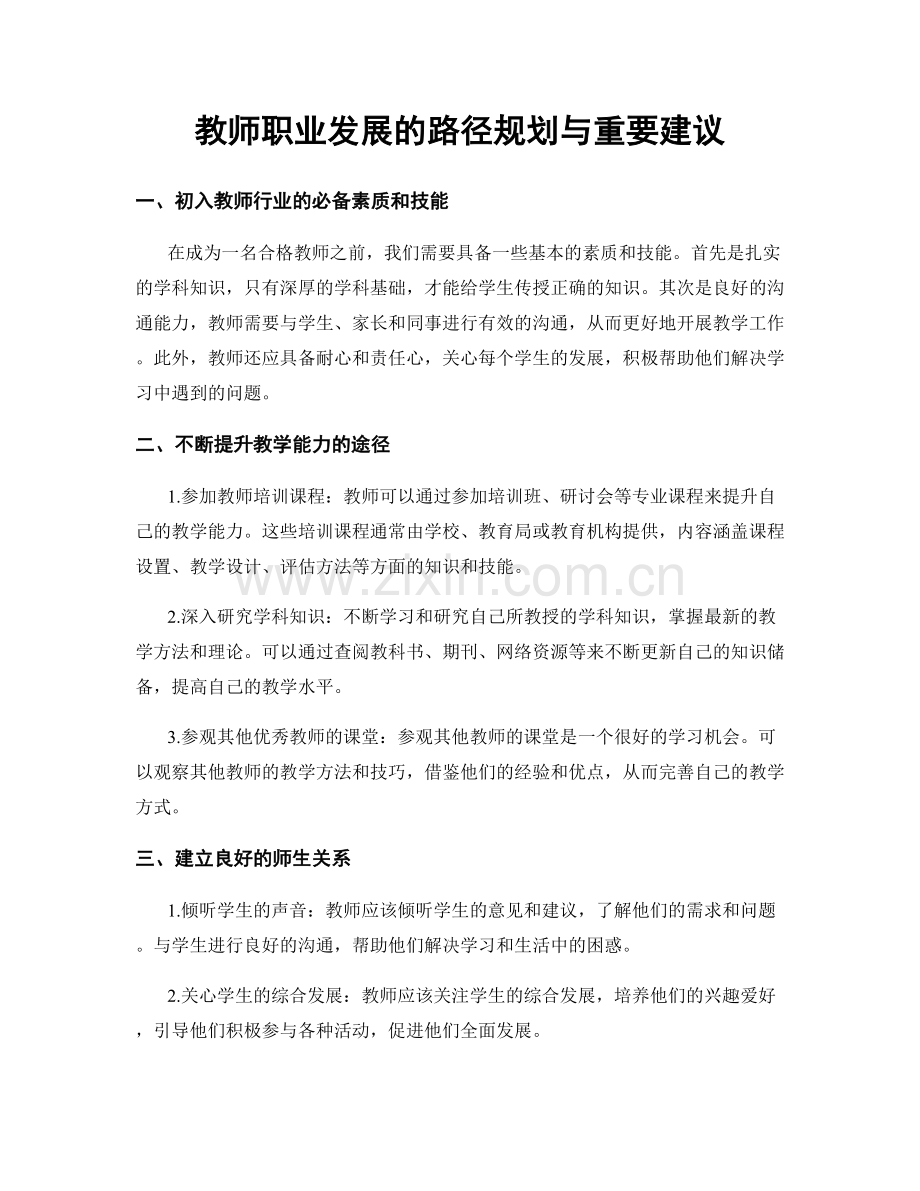 教师职业发展的路径规划与重要建议.docx_第1页