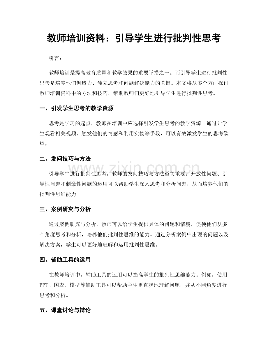 教师培训资料：引导学生进行批判性思考.docx_第1页