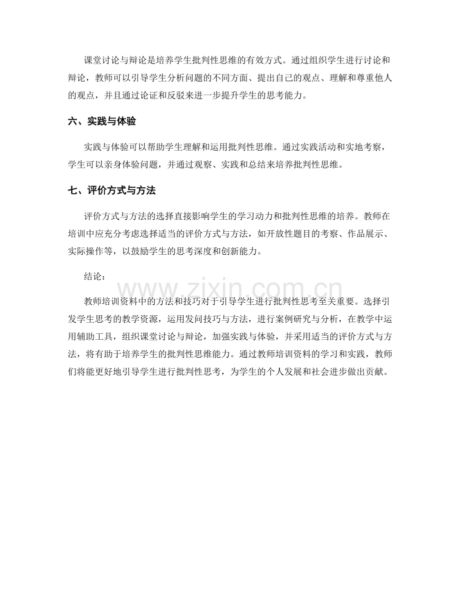 教师培训资料：引导学生进行批判性思考.docx_第2页