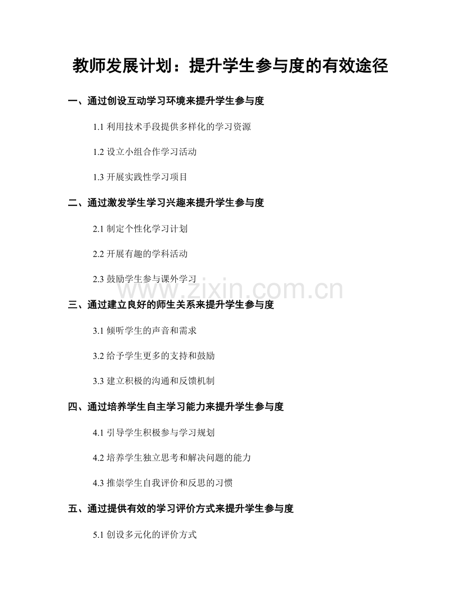 教师发展计划：提升学生参与度的有效途径.docx_第1页