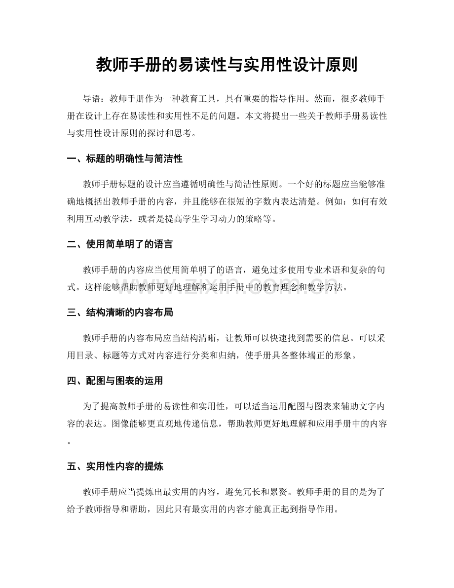 教师手册的易读性与实用性设计原则.docx_第1页