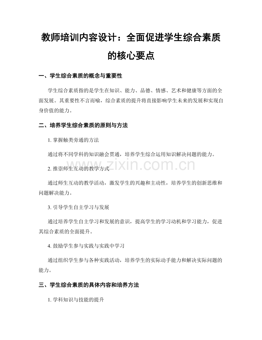 教师培训内容设计：全面促进学生综合素质的核心要点.docx_第1页