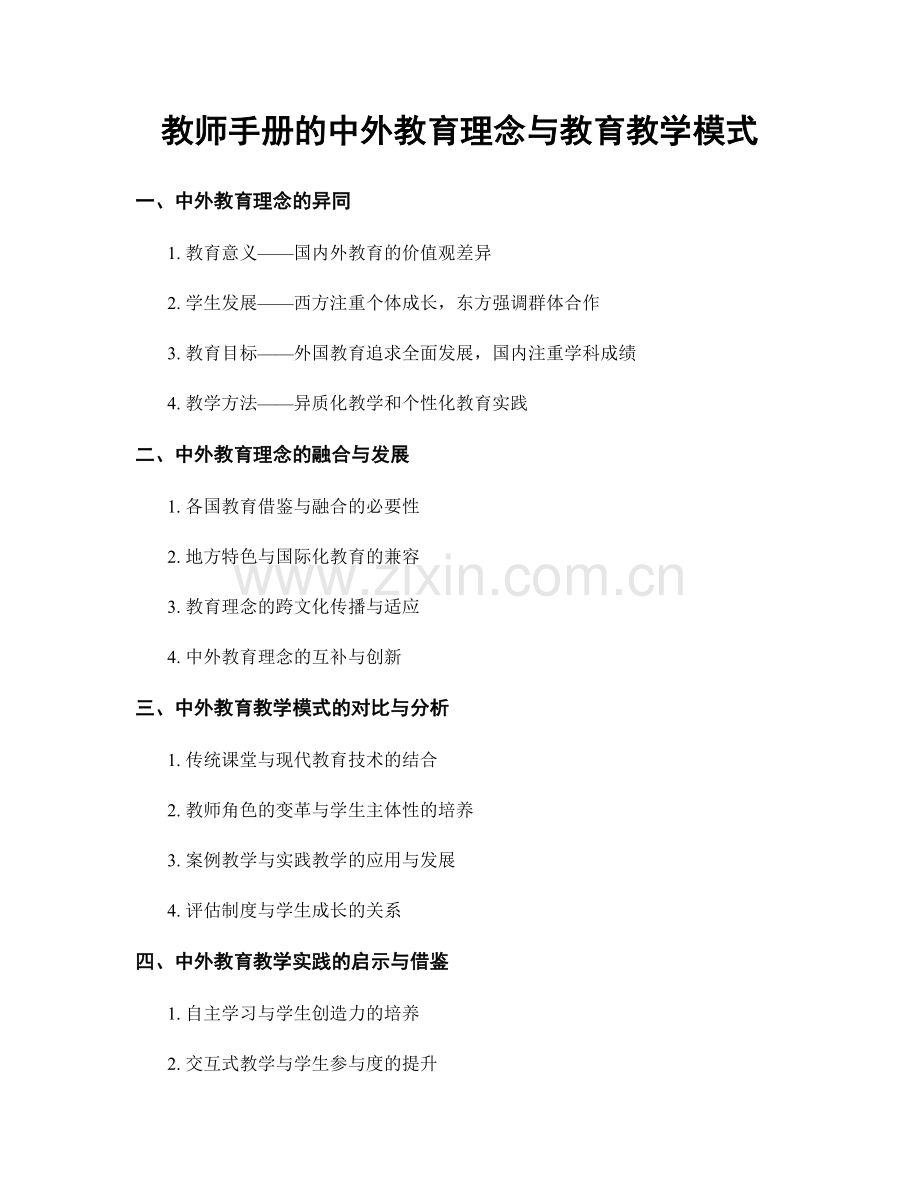 教师手册的中外教育理念与教育教学模式.docx_第1页