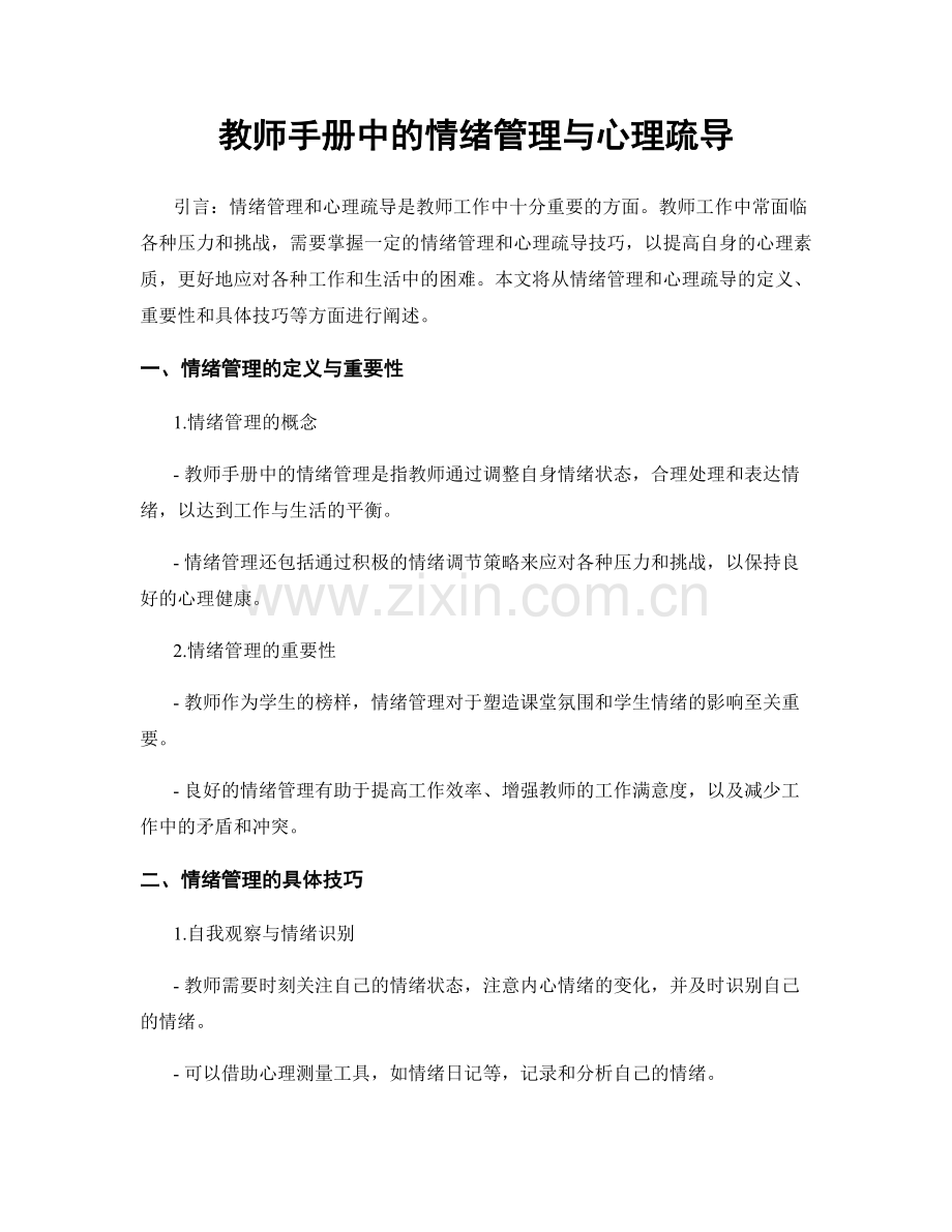 教师手册中的情绪管理与心理疏导.docx_第1页