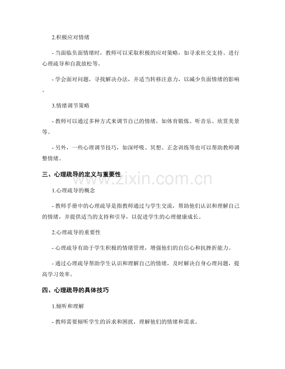 教师手册中的情绪管理与心理疏导.docx_第2页