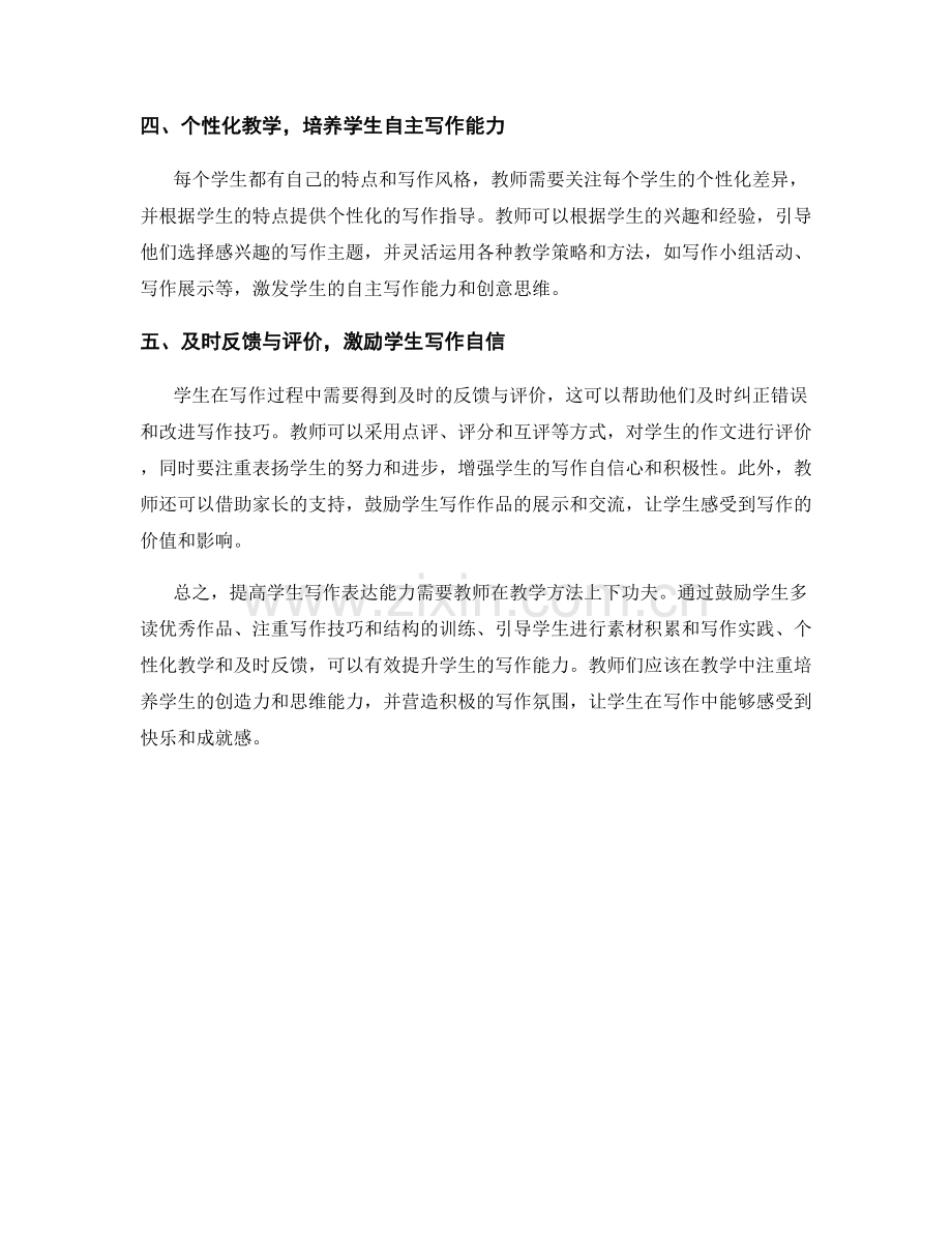 教师培训资料：提高学生写作表达能力的教学方法.docx_第2页