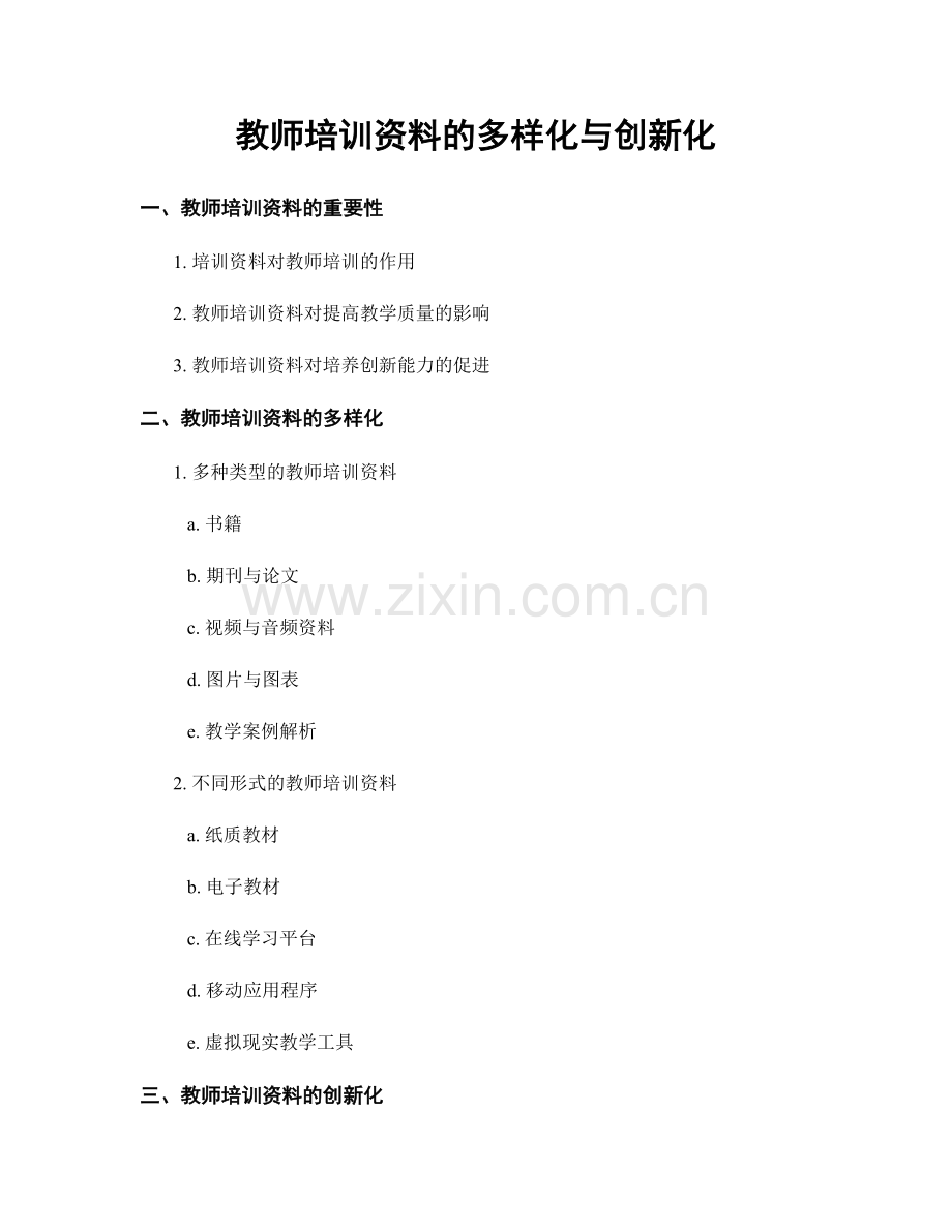 教师培训资料的多样化与创新化.docx_第1页