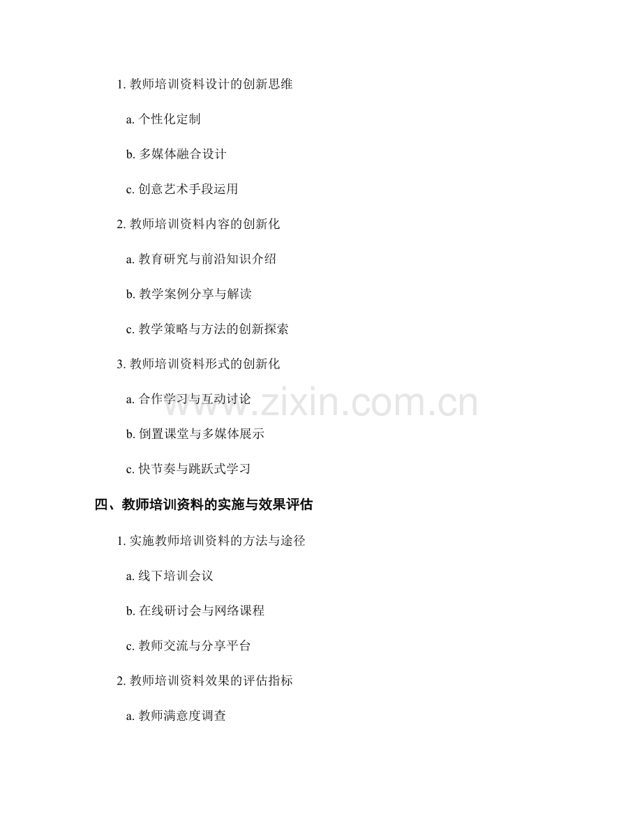 教师培训资料的多样化与创新化.docx_第2页