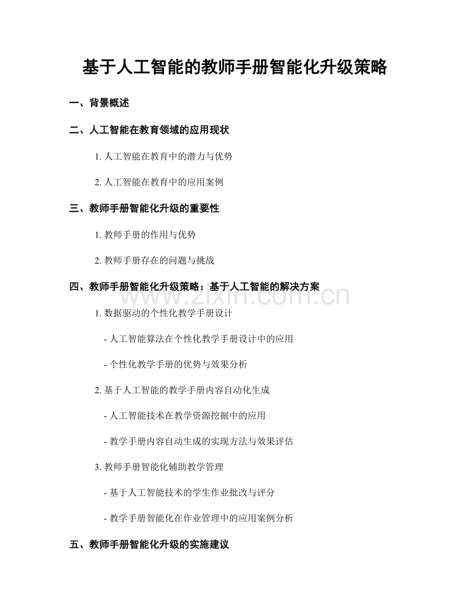 基于人工智能的教师手册智能化升级策略.docx_第1页