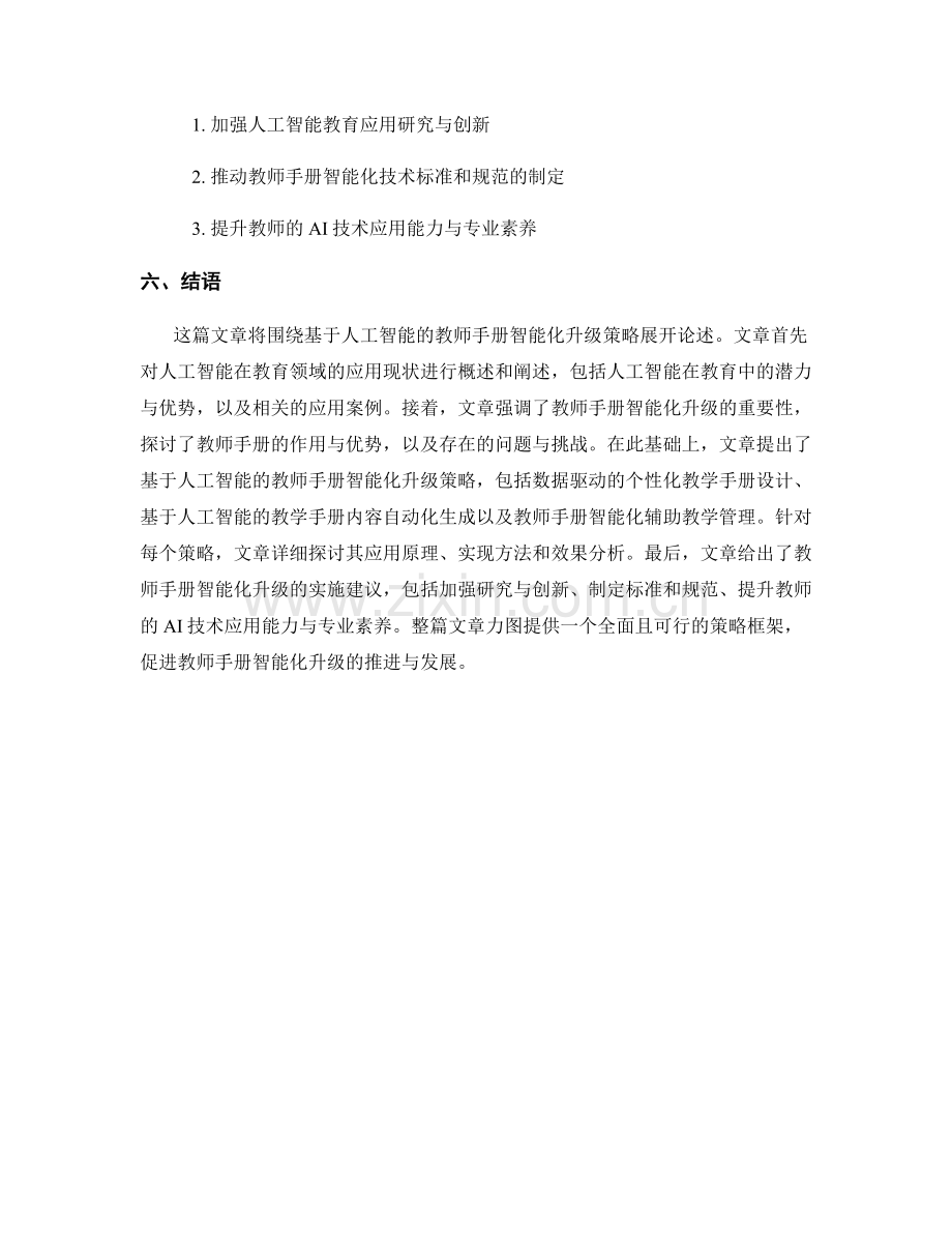 基于人工智能的教师手册智能化升级策略.docx_第2页