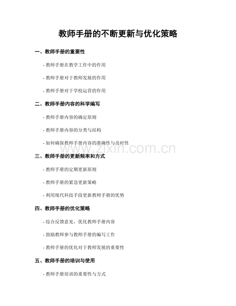 教师手册的不断更新与优化策略.docx_第1页