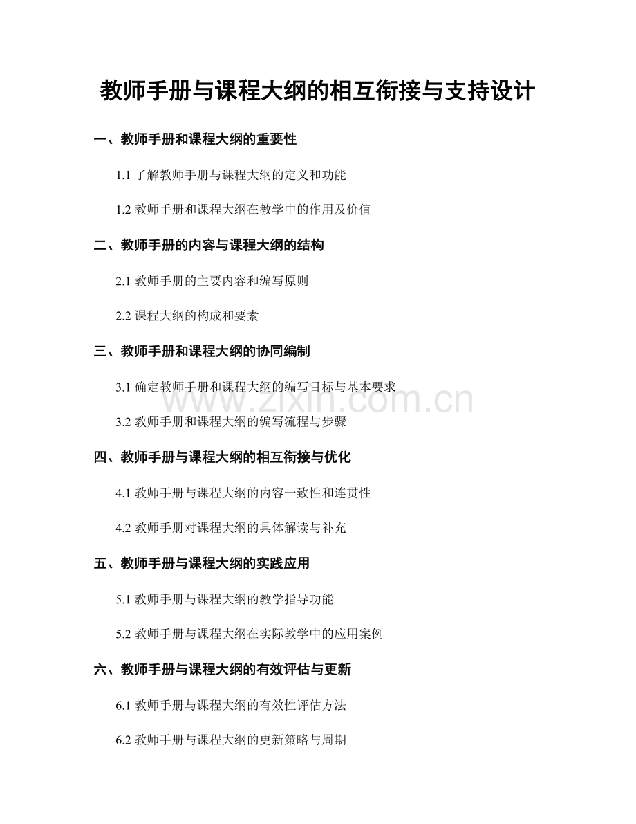 教师手册与课程大纲的相互衔接与支持设计.docx_第1页