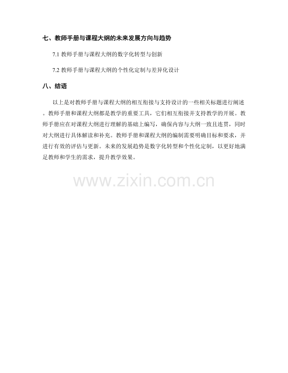 教师手册与课程大纲的相互衔接与支持设计.docx_第2页