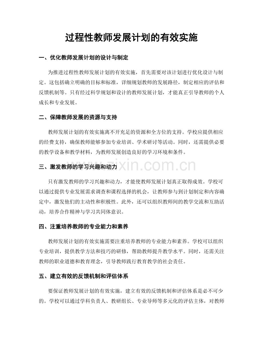 过程性教师发展计划的有效实施.docx_第1页