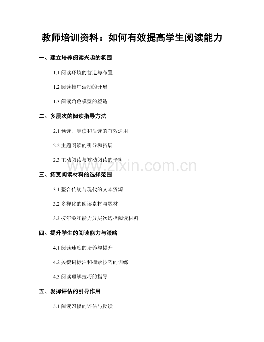 教师培训资料：如何有效提高学生阅读能力.docx_第1页