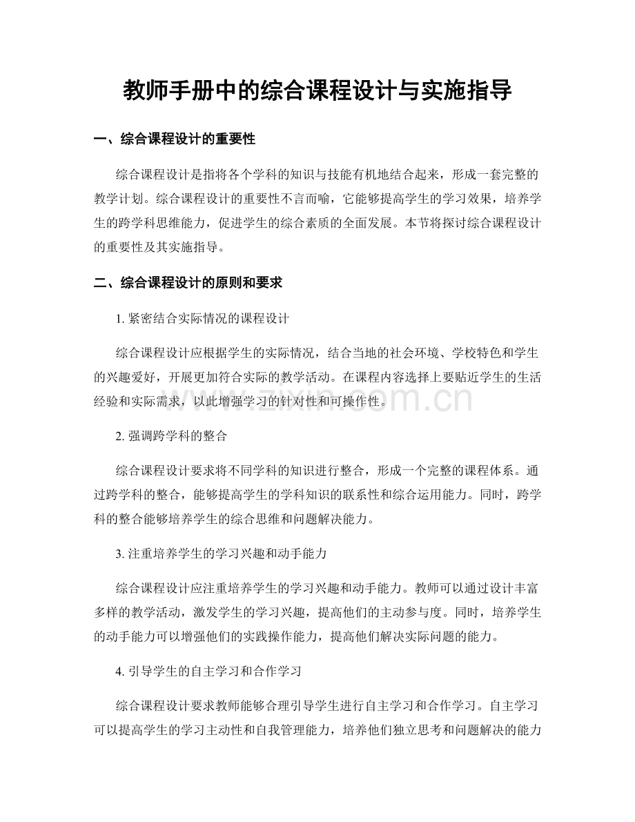 教师手册中的综合课程设计与实施指导.docx_第1页