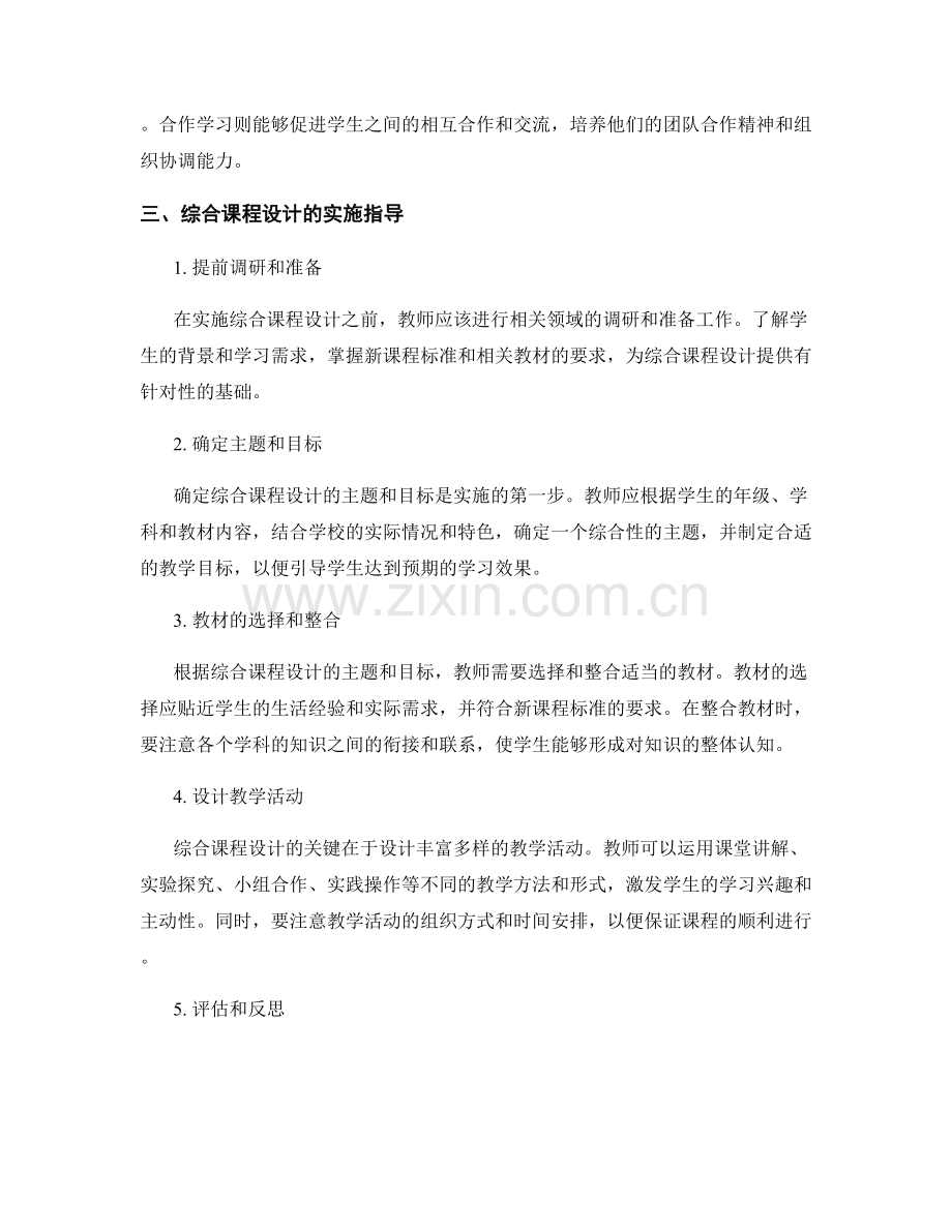 教师手册中的综合课程设计与实施指导.docx_第2页