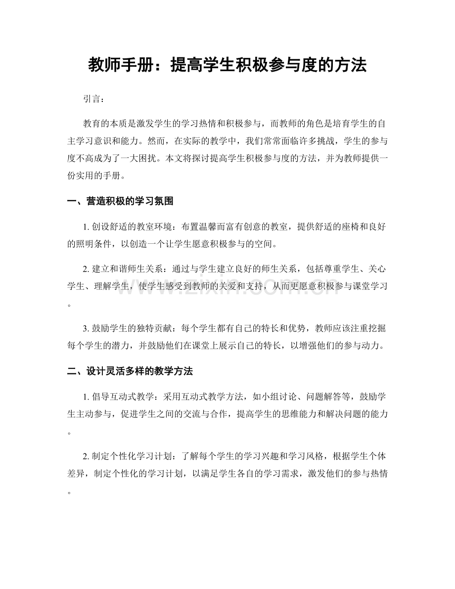 教师手册：提高学生积极参与度的方法.docx_第1页