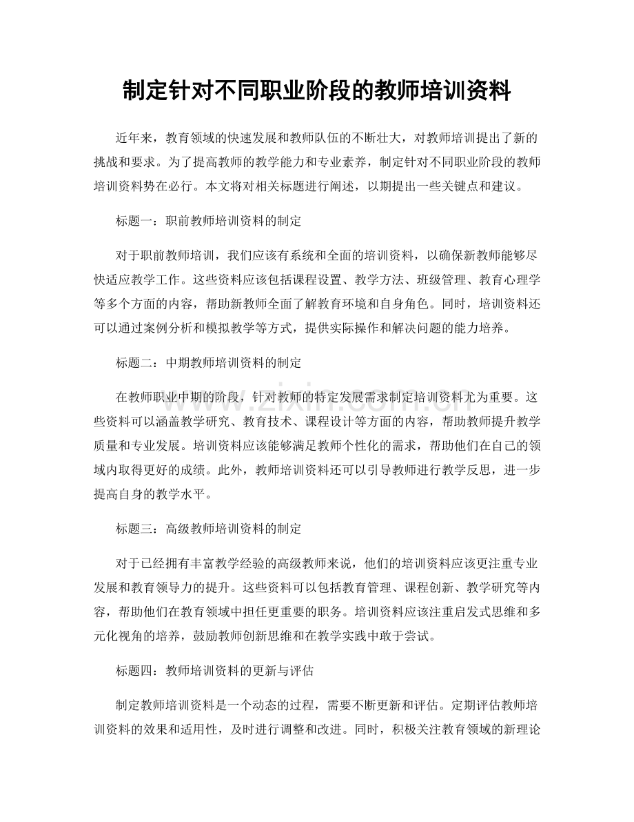 制定针对不同职业阶段的教师培训资料.docx_第1页