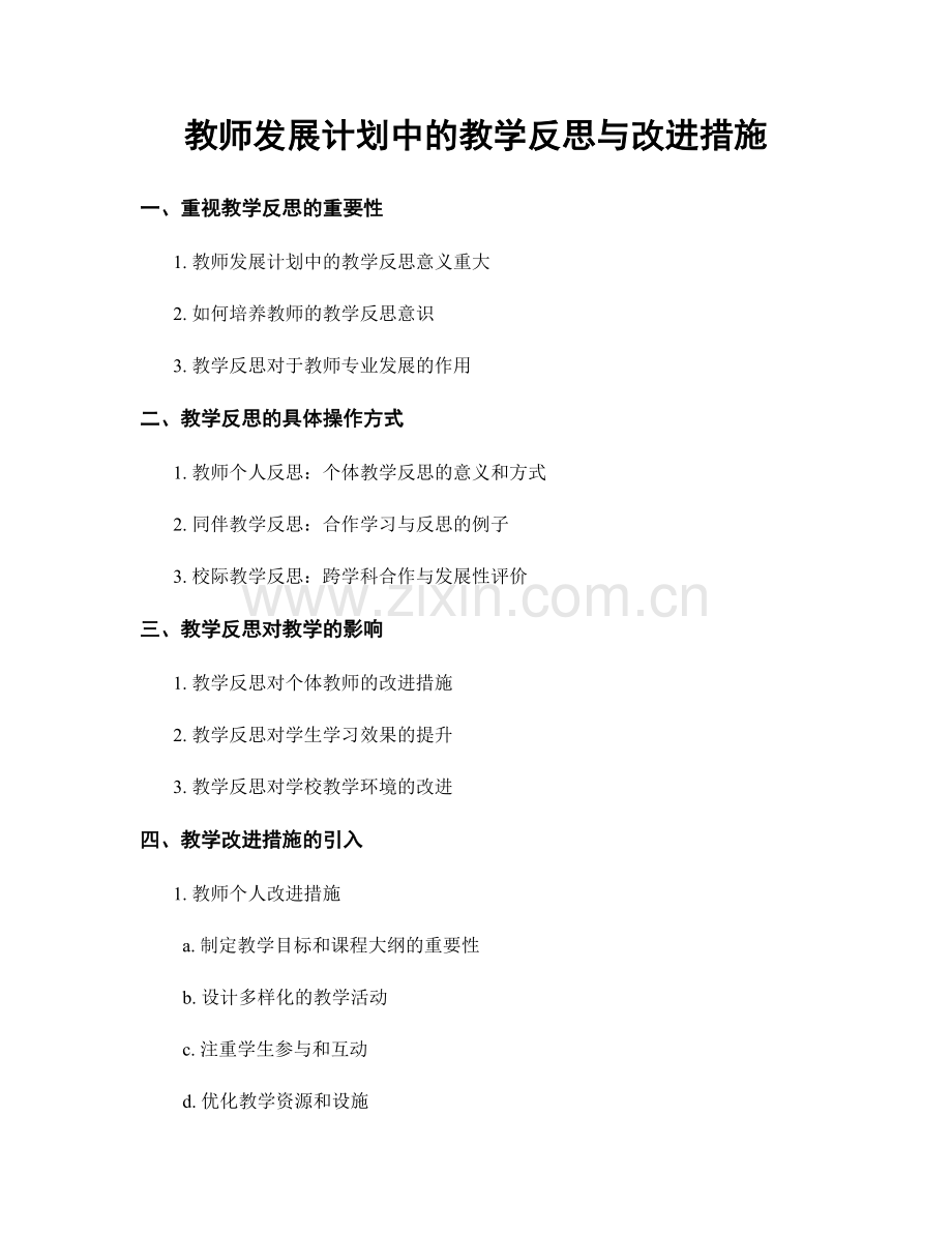 教师发展计划中的教学反思与改进措施.docx_第1页