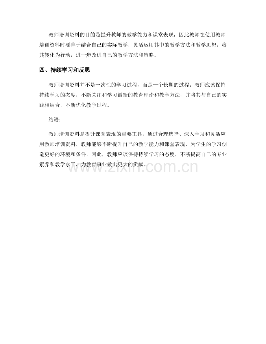 提升课堂表现：教师培训资料的实用指导.docx_第2页