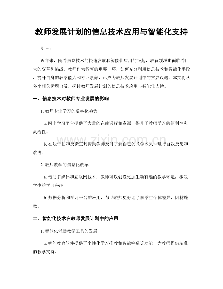 教师发展计划的信息技术应用与智能化支持.docx_第1页